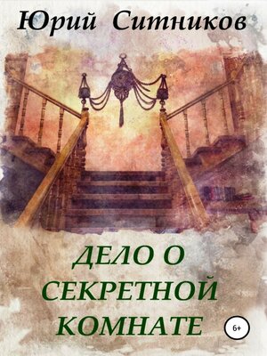 cover image of Дело о секретной комнате